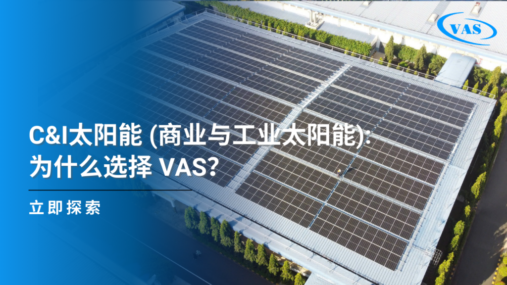 C&I太阳能 (商业与工业太阳能):为什么选择 VAS？